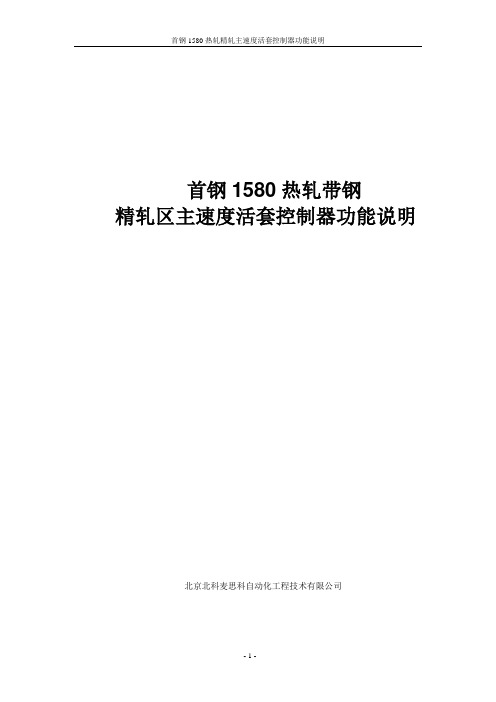 精轧区功能说明速度活套V2.0解剖