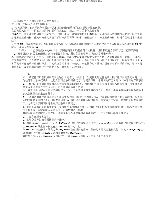 克鲁格曼《国际经济学》国际金融习题答案要点