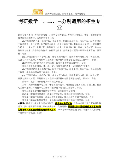考研数学一、二、三分别适用的招生专业