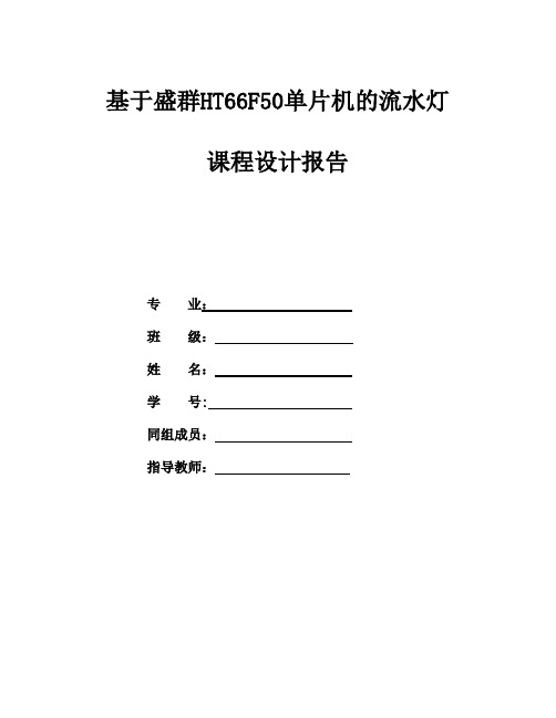 基于盛群HT66F50单片机的流水灯课程设计报告