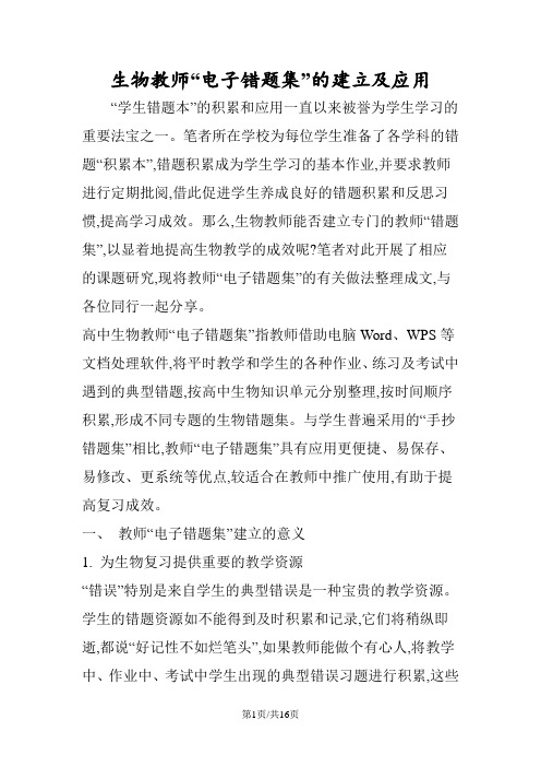 生物教师“电子错题集”的建立及应用