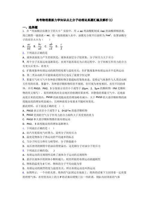 高考物理最新力学知识点之分子动理论真题汇编及解析(1)