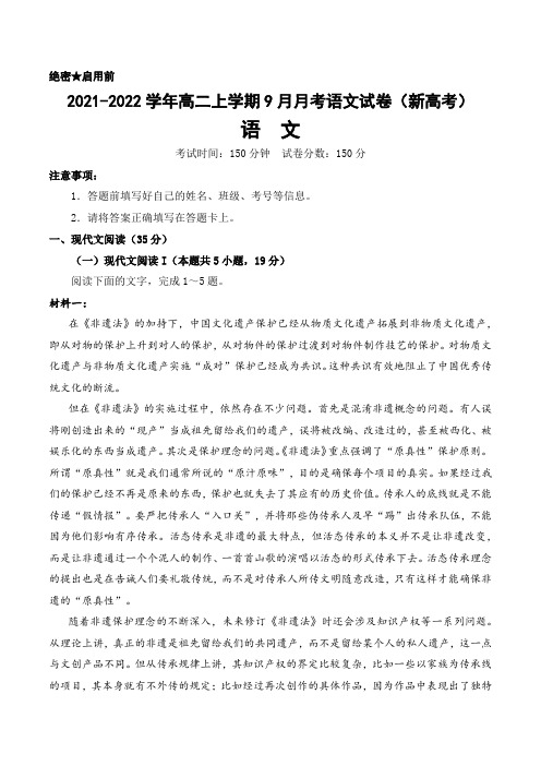 2021-2022学年高二上学期9月月考语文试卷(新高考)