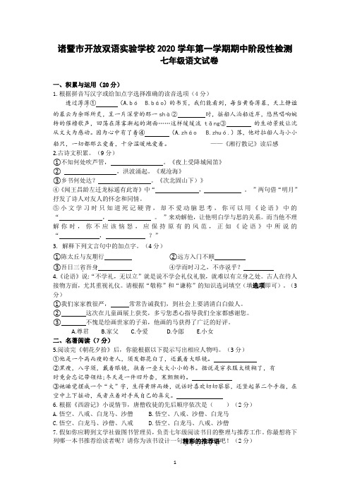 浙江省诸暨市开放双语实验学校2020-2021学年七年级上学期期中阶段性检测语文试题