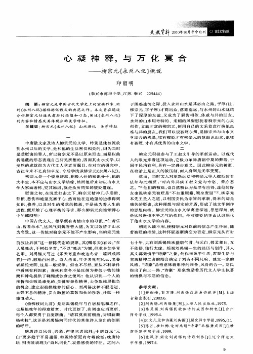 心凝神释,与万化冥合——柳宗元《永州八记》概说