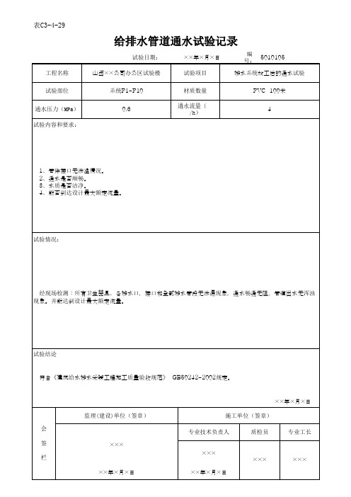 给排水管道通水试验记录