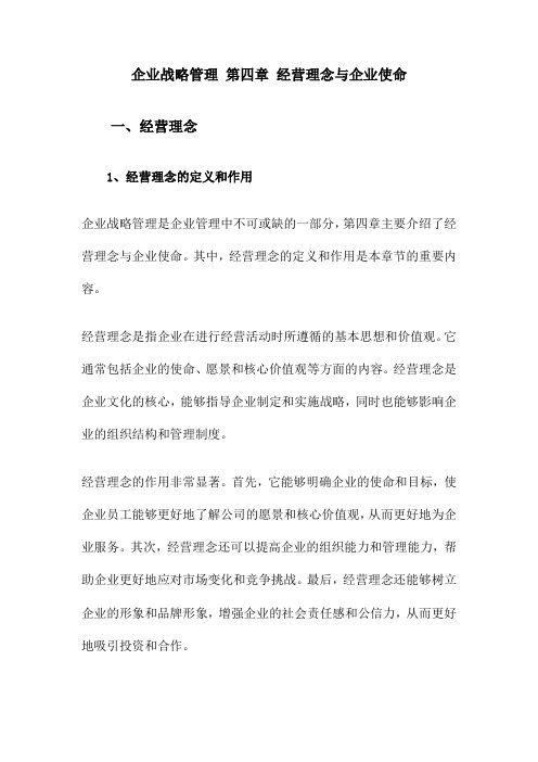 企业战略管理 第四章 经营理念与企业使命