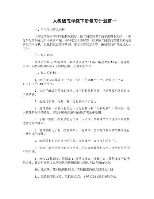 人教版五年级下册复习计划
