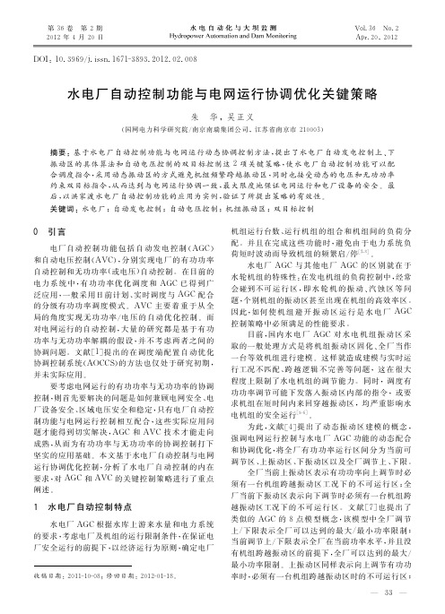 水电厂自动控制功能与电网运行协调优化关键策略