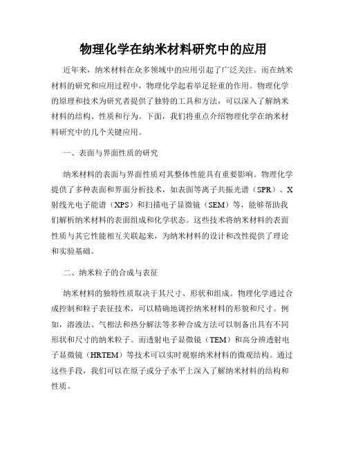 物理化学在纳米材料研究中的应用
