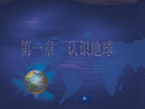 粤人地理七年级上册第一章第一节 地球的形状与大小(共28张PPT)