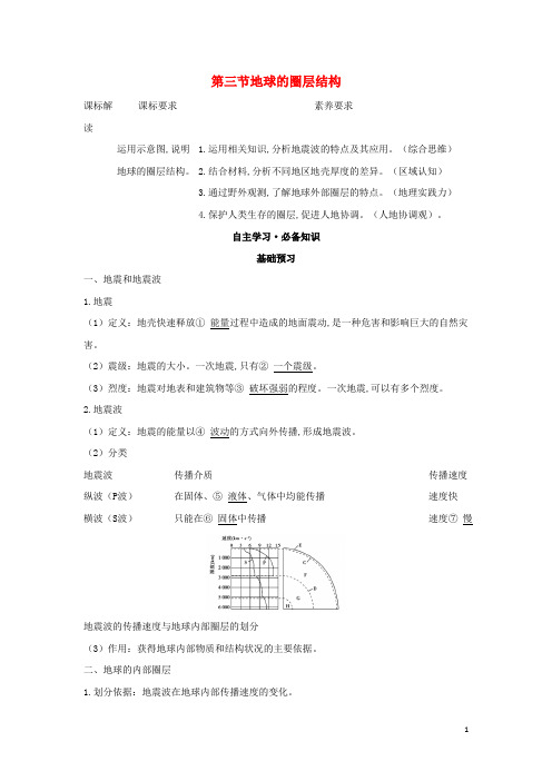 新教材高中地理第一章宇宙中的地球第三节地球的圈层结构学案湘教版必修第一册 (2)