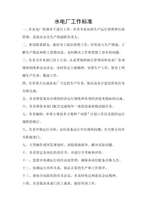 水电厂工作标准