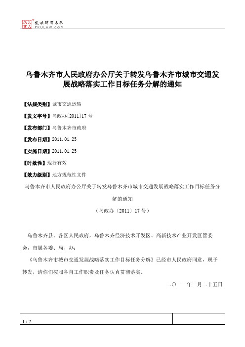 乌鲁木齐市人民政府办公厅关于转发乌鲁木齐市城市交通发展战略落