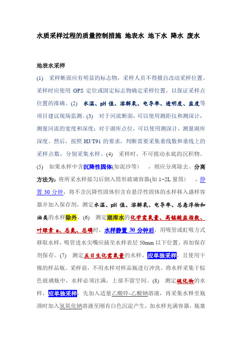 环保监测-水质采样过程的质量控制措施 地表水 地下水 降水 废水