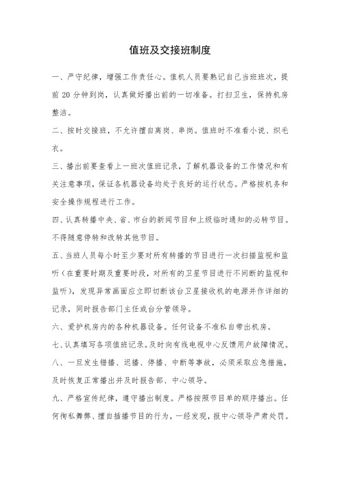 值班及交接班制度