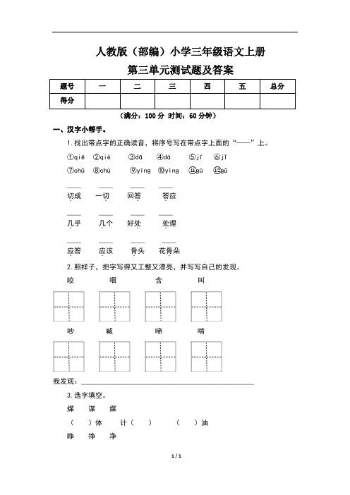 人教版(部编)小学三年级语文上册第三单元测试题及答案(含两套题)