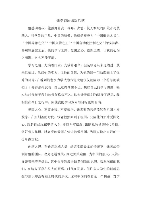 钱学森展馆观后感