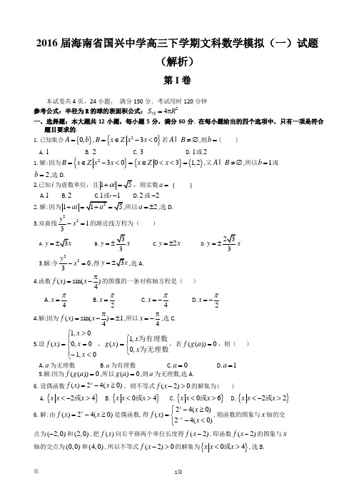 2016届海南省国兴中学高三下学期文科数学模拟(一)试题(解析)