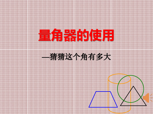 量角器ppt