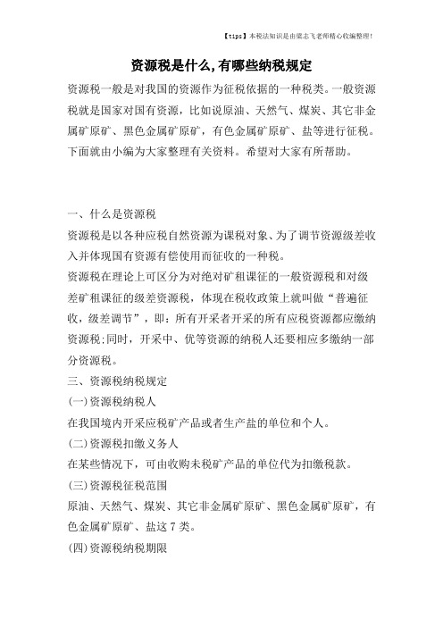 资源税是什么,有哪些纳税规定