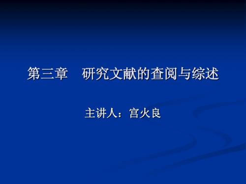第三章  研究文献的查阅