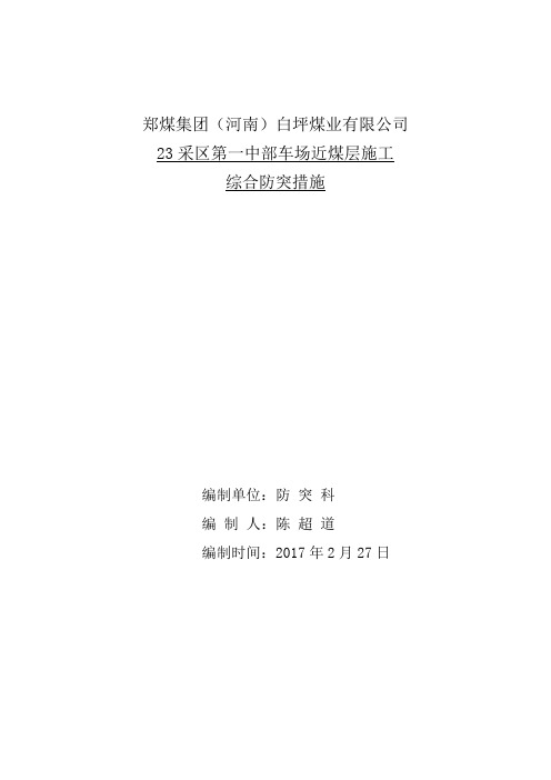 21071下顺槽辅助运输巷近煤层施工综合防突措施