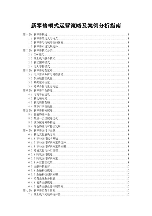 新零售模式运营策略及案例分析指南