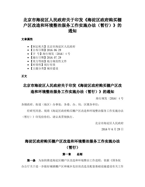 北京市海淀区人民政府关于印发《海淀区政府购买棚户区改造和环境整治服务工作实施办法（暂行）》的通知