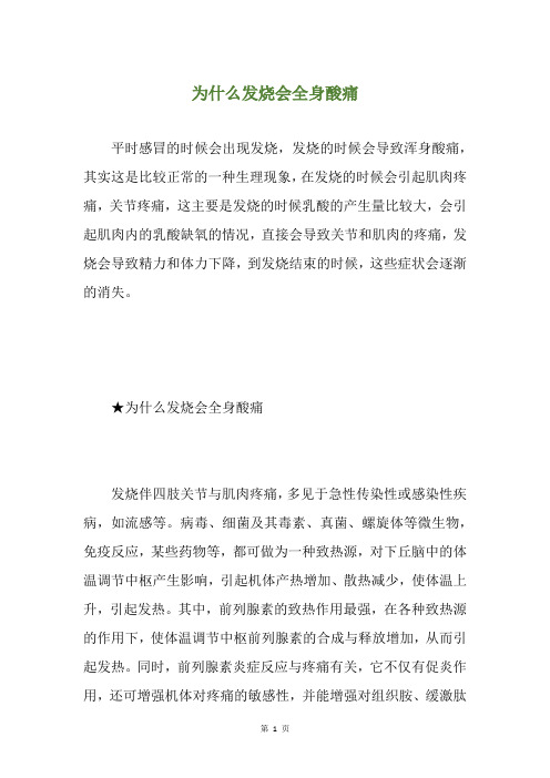 为什么发烧会全身酸痛