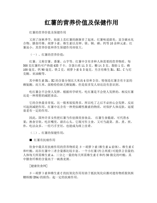 红薯的营养价值及保健作用