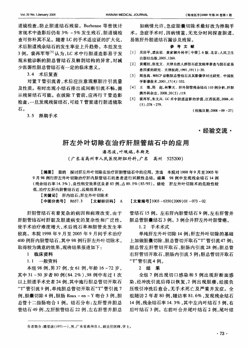 肝左外叶切除在治疗肝胆管结石中的应用
