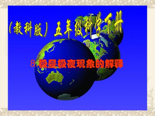五年级科学下册 极昼和极夜的解释2课件 教科版