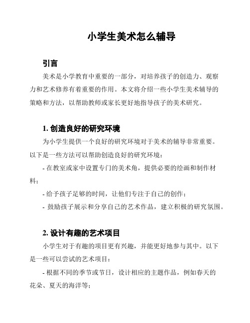 小学生美术怎么辅导
