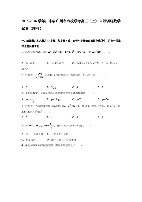 广东省广州市六校联考2016届高三上学期12月调研数学试卷(理科) Word版含解析