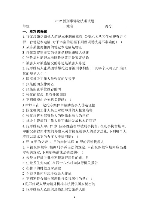 2012新刑事诉讼法考试题