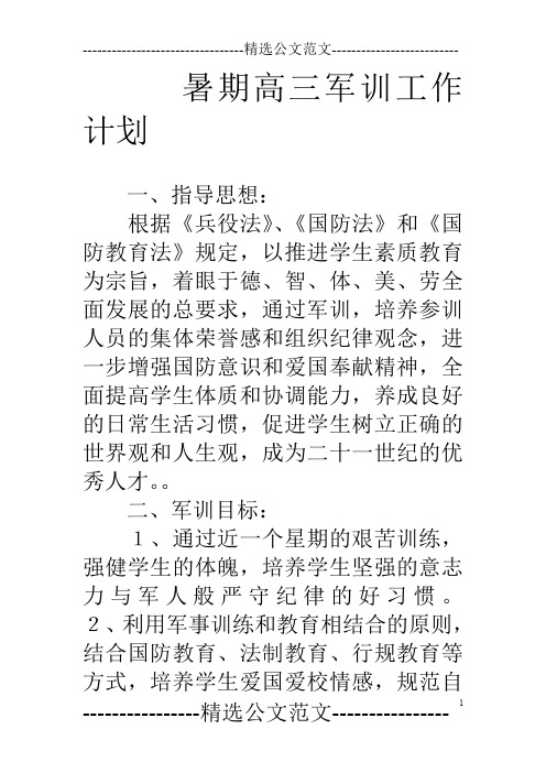 暑期高三军训工作计划