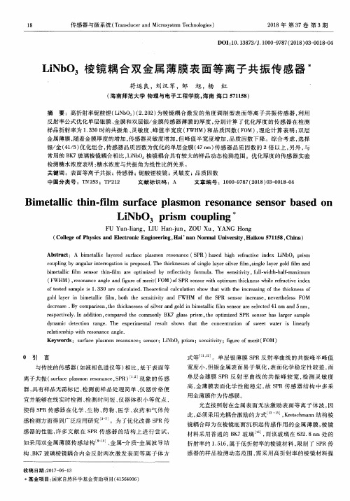 LiNbO3棱镜耦合双金属薄膜表面等离子共振传感器