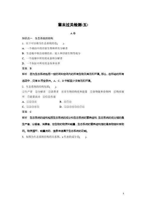 2016年高中人教版生物必修3练习：第5章 章末过关检测(五) A卷 Word版含答案
