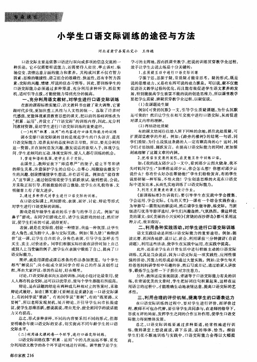 小学生口语交际训练的途径与方法