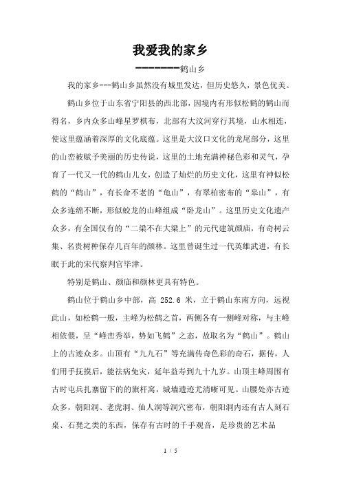 家乡鹤山Word