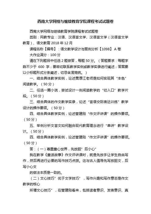 西南大学网络与继续教育学院课程考试试题卷