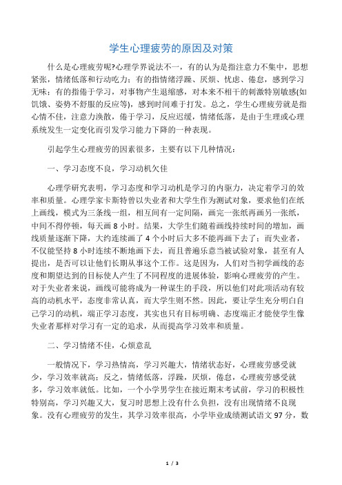 学生心理疲劳的原因及对策-最新资料
