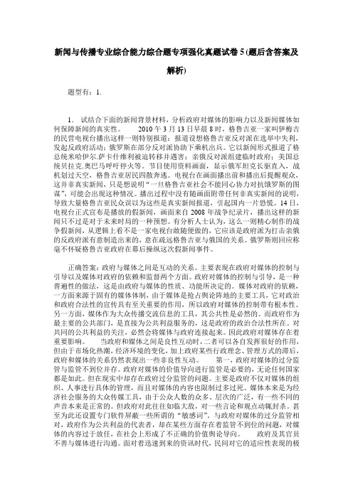 新闻与传播专业综合能力综合题专项强化真题试卷5(题后含答案及解析)