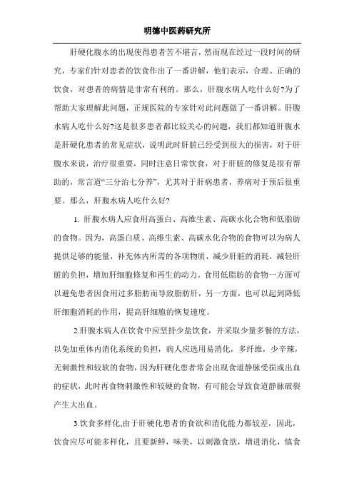 肝腹水病人吃什么好
