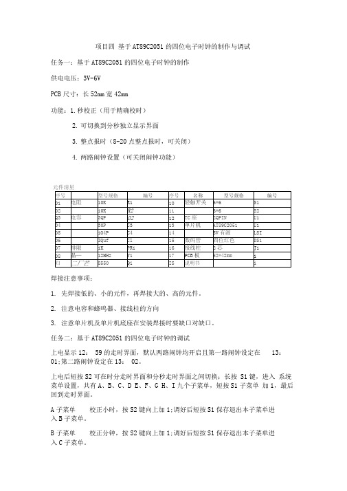 项目四电子钟的制作与调试