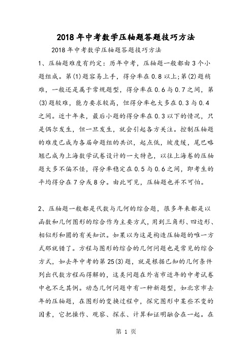 中考数学压轴题答题技巧方法-word文档资料