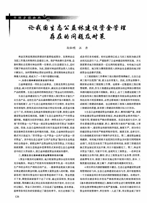 论我国生态公益林建设资金管理存在的问题及对策