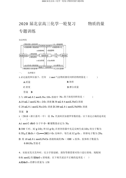 2020届北京高三化学一轮复习物质的量专题训练