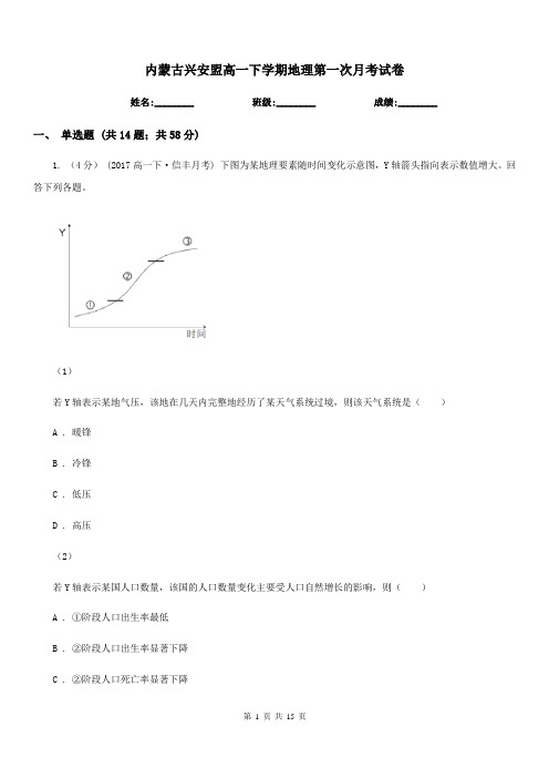 内蒙古兴安盟高一下学期地理第一次月考试卷